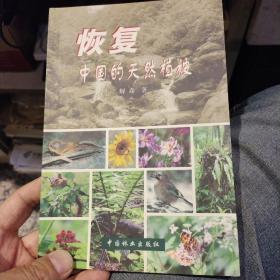 【一版一印】恢复中国的天然植被  解焱  著  中国林业出版社9787503831881