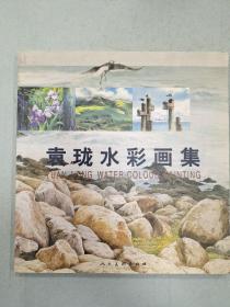 袁珑水彩画集