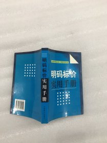 明码标价实用手册（整本书下侧面书口有墨渍）