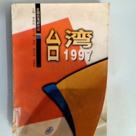 台湾1997