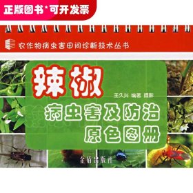 辣椒病蟲(chóng)害及防治原色圖冊(cè)