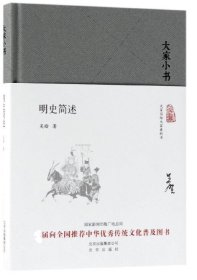 明史简述(精)/大家小书