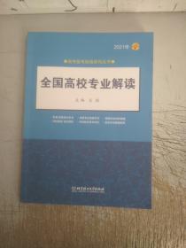 《2021年全国高校专业解读》