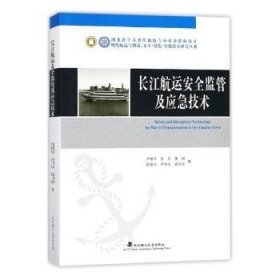 长江航运安全监管及应急技术/现代航运与物流：安全·绿色·智能技术研究丛书