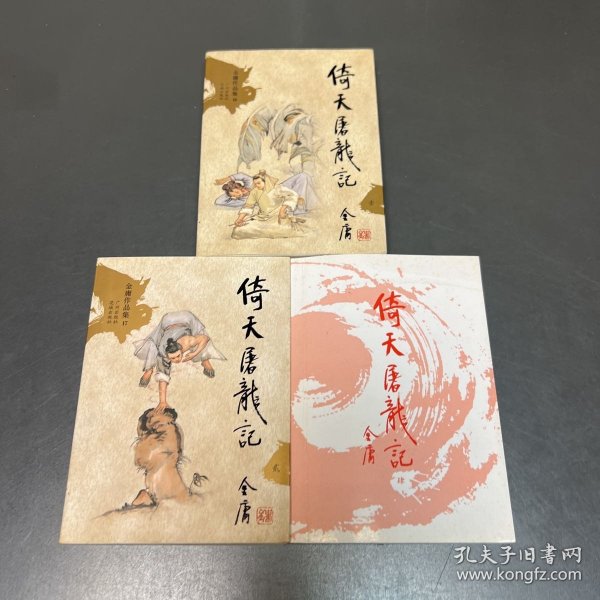 倚天屠龙记（全四册）：金庸作品集口袋本