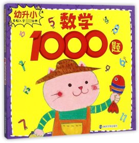 【正版】数学1000题/幼升小名校入学宝典