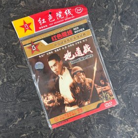 DVD光盘 1碟简装：地道战 Tunnel Warfare (1965) 红色院线