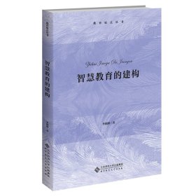 正版現(xiàn)貨智慧教育的建構李潤洲9787303277551新華倉庫多倉直發(fā)