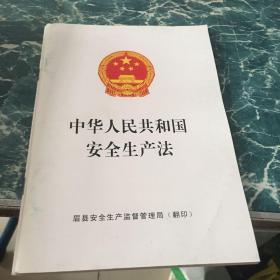 中华人民共和国安全生产法2014年五元包邮