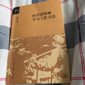 向开国领袖学习工作方法