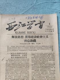 1958年西江学习1.2.3期