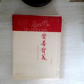 晋善晋美-文化名人眼中的山西名胜