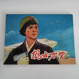 精品连环画:《风云万里》