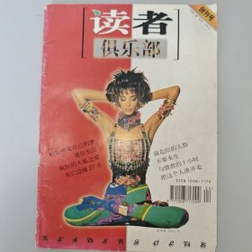 读者俱乐部创刊号