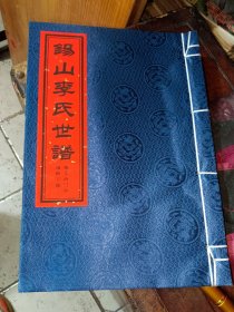 锡山李氏世谱一册