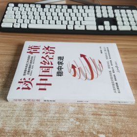 读懂中国经济：稳中求进（全新未开封）