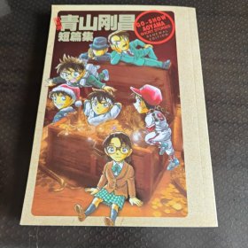 新装版青山刚昌短篇集