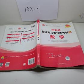 河北省普通高校专接本考试专用教材数学