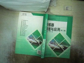 高等学校电子信息类规划教材：传感器原理与应用