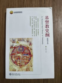 基督教史纲 【封面有水印，详细看图】