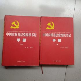 中国农村基层党组织书记手册
上下册