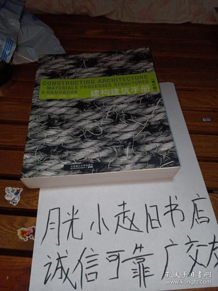 建构建筑手册：材料 过程 结构