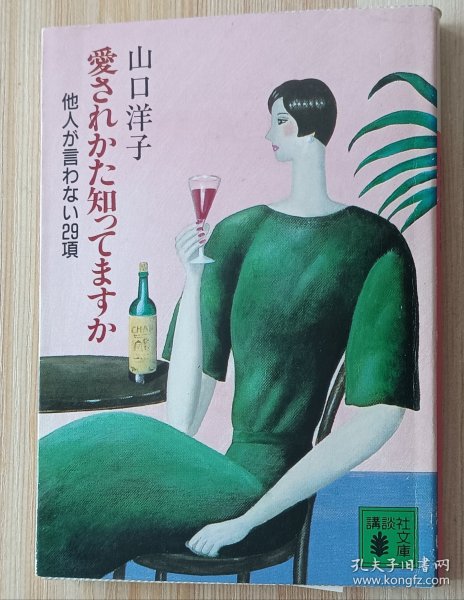 日文书 爱されかた知ってますか: 他人が言わない29项 (讲谈社文库 ) 山口 洋子 (著)