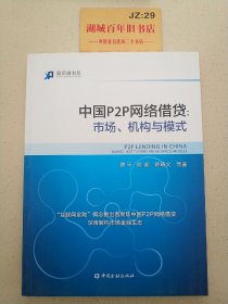 中国P2P网络借贷：市场、机构与模式