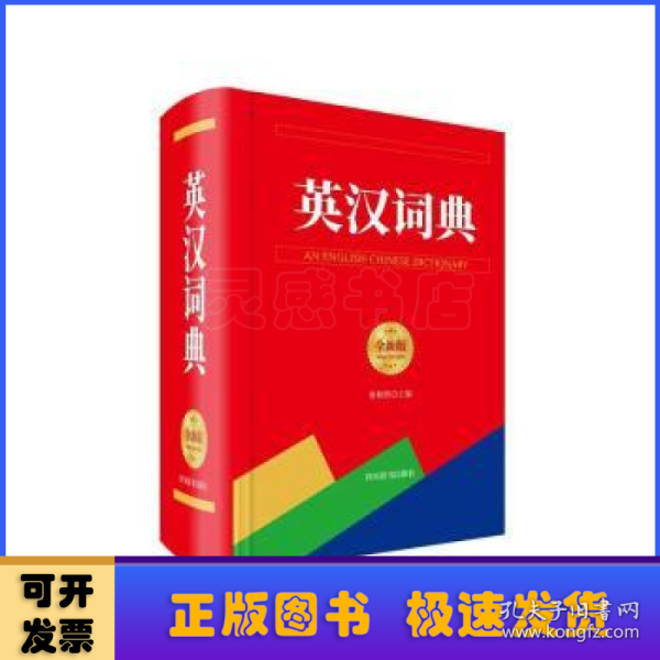 英汉词典（全新版）