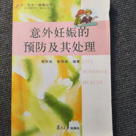 意外妊娠的预防及其处理