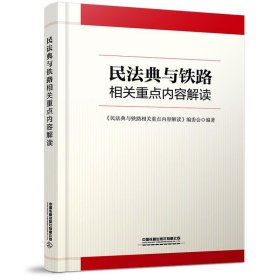 民法典与铁路相关重点内容解读