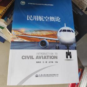 民用航空概论