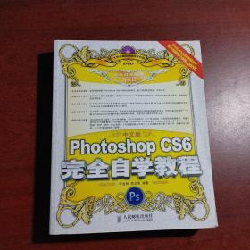 中文版Photoshop CS6完全自学教程