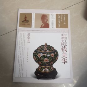 中国工艺美术大师钱美华（景泰蓝）