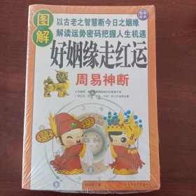 图解好姻缘走红运