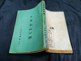 中医药物分类 五洲