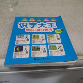 识字大王1400余字（2-8岁学龄前儿童看图学拼音学汉字带音频）