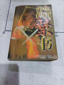 中國古代禁書文庫
