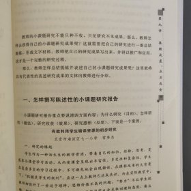 高效助力教师专业化成长：教师怎样做小课题研究