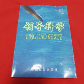 領(lǐng)導(dǎo)科學(xué)