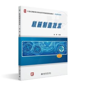 机械制造技术 徐勇 著 北京大学出版社