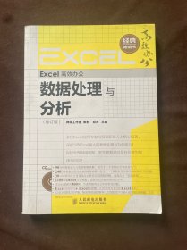 Excel高效办公：数据处理与分析（修订版）