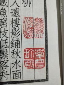 唐女郎鱼玄机诗 四部备要 集部 上海中华书局据百宋一廛宋本校刊 聚珍仿宋版印 许莘农旧藏 钤印三方