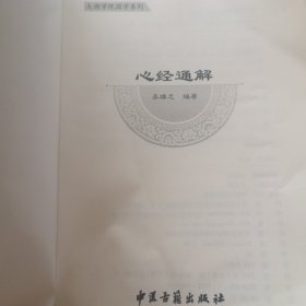 心经通解