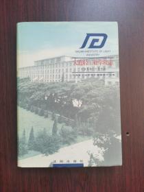 大连轻工业学院志:1958-1998