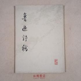 《鲁迅诗稿》