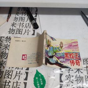 连环画 黑蛇王传奇 恒4