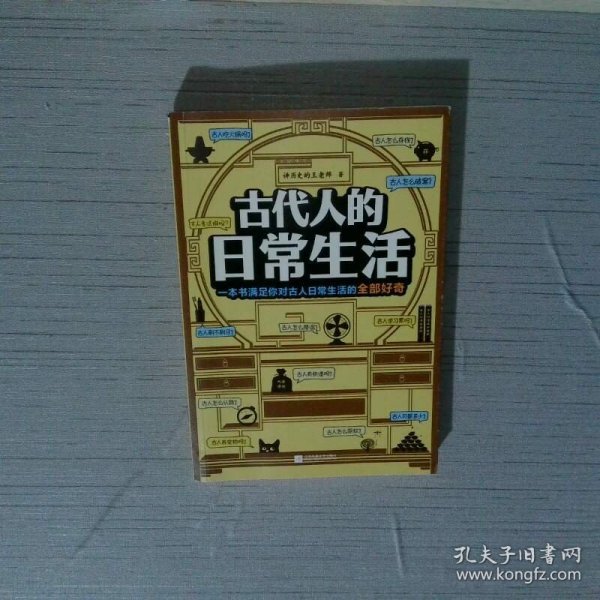 古代人的日常生活