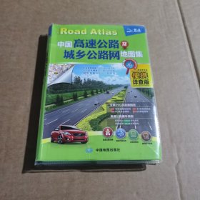 2014中国高速公路及城乡公路网地图集（便携详查版）