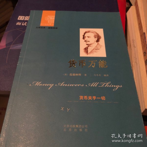 西方经典悦读系列·大师经典·通俗阅读：货币万能